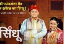 ‘सिंधू’ कडून प्रत्येक स्त्रीनं शिकायला हव्यात या सात गोष्टी