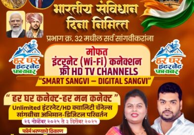 प्रभाग 32 मध्ये मोफत वाय-फाय योजनेला सुरुवात;डॉ धम्मरत्न गायकवाड यांची डिजिटल क्रांतीच्या दिशेने वाटचाल.