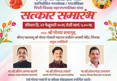 22 फेब्रुवारीला चिंचवड देवस्थान तर्फे नवनिर्वाचित नगरसेवकांचा सन्मान