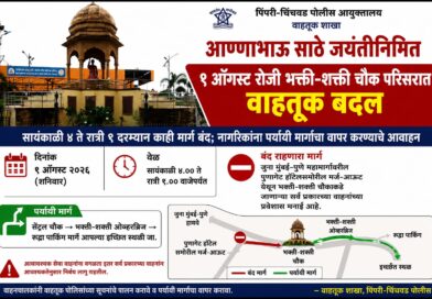 आण्णाभाऊ साठे जयंतीनिमित्त १ ऑगस्ट रोजी भक्ती-शक्ती चौक परिसरात वाहतूक बदल