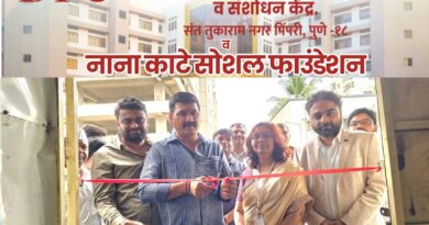 डॉ. डी. वाय. पाटील आयुर्वेद हॉस्पिटल, पिंपरी व नाना काटे सोशल फाउंडेशन यांच्या संयुक्त विद्यमाने तज्ज्ञ डॉक्टरांची मोफत ओपीडी सेवा सुरू.