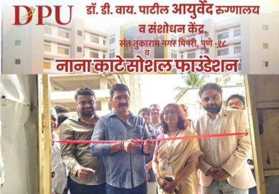 डॉ. डी. वाय. पाटील आयुर्वेद हॉस्पिटल, पिंपरी व नाना काटे सोशल फाउंडेशन यांच्या संयुक्त विद्यमाने तज्ज्ञ डॉक्टरांची मोफत ओपीडी सेवा सुरू.