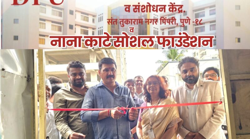 डॉ. डी. वाय. पाटील आयुर्वेद हॉस्पिटल, पिंपरी व नाना काटे सोशल फाउंडेशन यांच्या संयुक्त विद्यमाने तज्ज्ञ डॉक्टरांची मोफत ओपीडी सेवा सुरू.