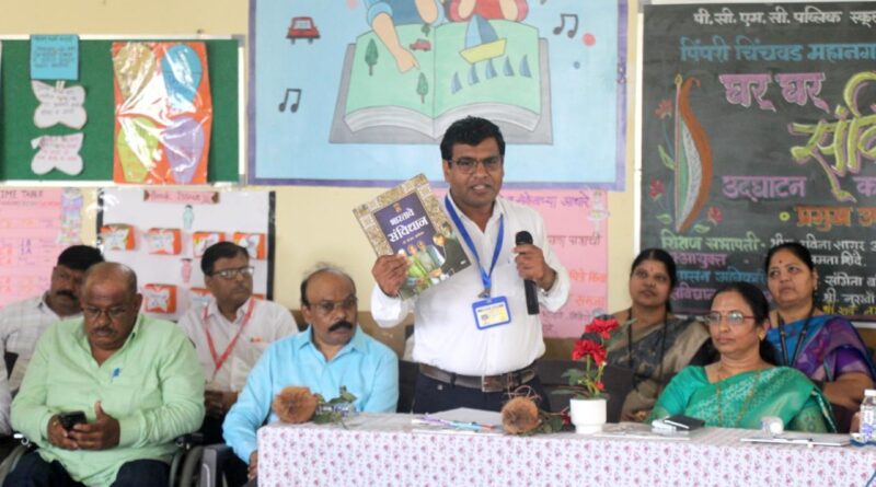 पिंपरी चिंचवड महानगरपालिका प्राथ.शिक्षण विभाग यांच्या वतीने वाल्हेकरवाडी पब्लिक स्कुल येथे घर घर संविधान या कार्यक्रमाचे उदघाटन संपन्न झाले