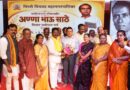 साहित्यरत्न लोकशाहीर अण्णाभाऊ साठे विचार प्रबोधन पर्व २०२६ ला उत्साहपूर्ण प्रारंभ…