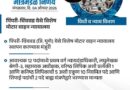 पिंपरी-चिंचवडला स्वतंत्र विशेष मोटार वाहन न्यायालय!