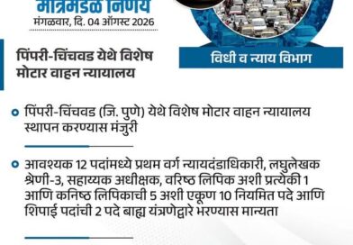 पिंपरी-चिंचवडला स्वतंत्र विशेष मोटार वाहन न्यायालय!
