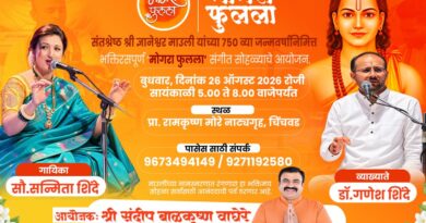 संतश्रेष्ठ ज्ञानेश्वर माउलींच्या ७५०व्या जन्मवर्षानिमित्त ‘मोगरा फुलला’ भक्तिमय संगीत सोहळा…