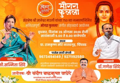 संतश्रेष्ठ ज्ञानेश्वर माउलींच्या ७५०व्या जन्मवर्षानिमित्त ‘मोगरा फुलला’ भक्तिमय संगीत सोहळा…