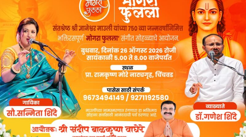 संतश्रेष्ठ ज्ञानेश्वर माउलींच्या ७५०व्या जन्मवर्षानिमित्त ‘मोगरा फुलला’ भक्तिमय संगीत सोहळा…