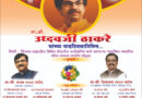 “उद्धव श्री” पुरस्काराचे वितरण  शुक्रवारी खासदार संजय राऊत आणि माजी खासदार  विनायक राऊत यांच्या हस्ते – चेतन पवार
