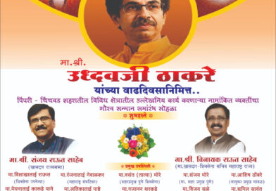 “उद्धव श्री” पुरस्काराचे वितरण  शुक्रवारी खासदार संजय राऊत आणि माजी खासदार  विनायक राऊत यांच्या हस्ते – चेतन पवार