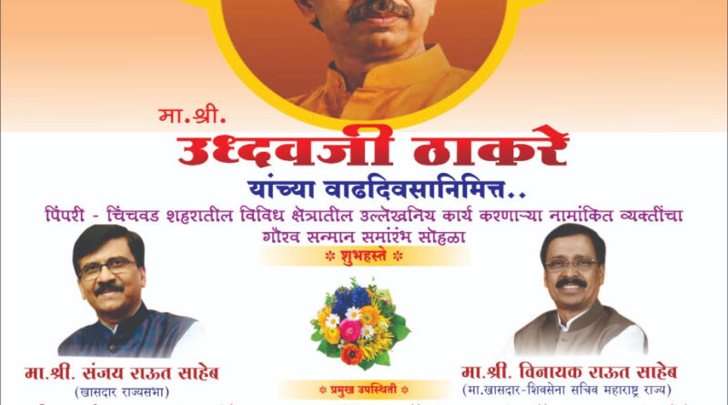 “उद्धव श्री” पुरस्काराचे वितरण  शुक्रवारी खासदार संजय राऊत आणि माजी खासदार  विनायक राऊत यांच्या हस्ते – चेतन पवार