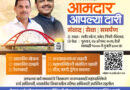 ‘आमदार आपल्या दारी’ उपक्रमातून नागरिकांच्या समस्यांचे निराकरण