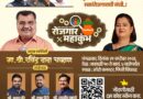 पिंपरी-चिंचवडमध्ये २९ सप्टेंबरला पंडित दीनदयाळ उपाध्याय ‘रोजगार महाकुंभ’; ५ वी पास ते उच्चशिक्षित तरुणांसाठी रोजगाराची सुवर्णसंधी.!