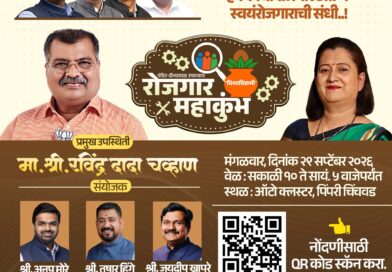 पिंपरी-चिंचवडमध्ये २९ सप्टेंबरला पंडित दीनदयाळ उपाध्याय ‘रोजगार महाकुंभ’; ५ वी पास ते उच्चशिक्षित तरुणांसाठी रोजगाराची सुवर्णसंधी.!