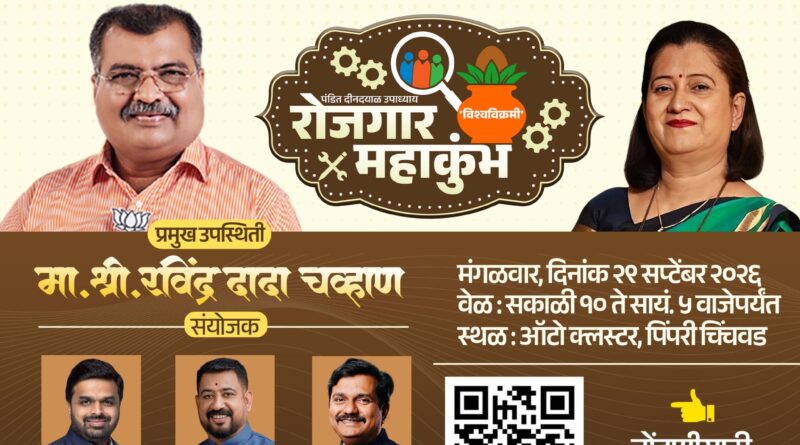 पिंपरी-चिंचवडमध्ये २९ सप्टेंबरला पंडित दीनदयाळ उपाध्याय ‘रोजगार महाकुंभ’; ५ वी पास ते उच्चशिक्षित तरुणांसाठी रोजगाराची सुवर्णसंधी.!