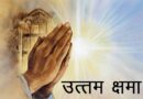 पर्युषण पर्व : एक आध्यात्मिक संस्कृती