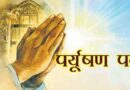 पर्युषण पर्व : एक आध्यात्मिक संस्कृती