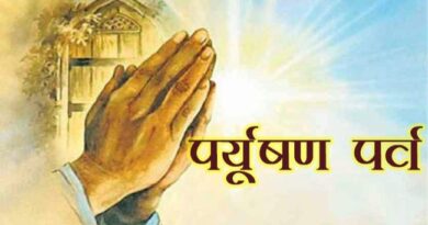पर्युषण पर्व : एक आध्यात्मिक संस्कृती