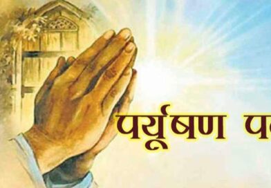 पर्युषण पर्व : एक आध्यात्मिक संस्कृती