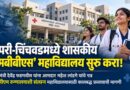 पिंपरी-चिंचवडमध्ये शासकीय ‘एमबीबीएस’ महाविद्यालय सुरू करा!