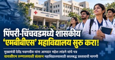 पिंपरी-चिंचवडमध्ये शासकीय ‘एमबीबीएस’ महाविद्यालय सुरू करा!