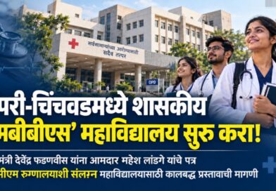 पिंपरी-चिंचवडमध्ये शासकीय ‘एमबीबीएस’ महाविद्यालय सुरू करा!