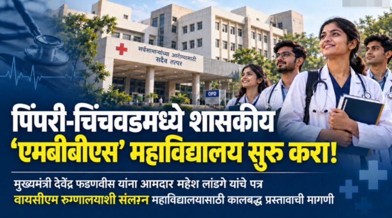 पिंपरी-चिंचवडमध्ये शासकीय ‘एमबीबीएस’ महाविद्यालय सुरू करा!