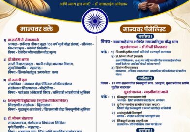 पिंपरी-चिंचवडमध्ये १७ ऑक्टोबरला आंतरराष्ट्रीय बौद्ध महिला परिषद; देश-विदेशातील मान्यवरांची उपस्थिती