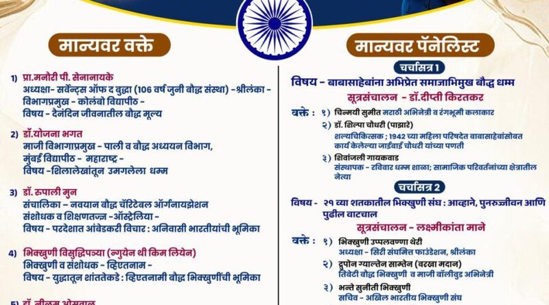 पिंपरी-चिंचवडमध्ये १७ ऑक्टोबरला आंतरराष्ट्रीय बौद्ध महिला परिषद; देश-विदेशातील मान्यवरांची उपस्थिती