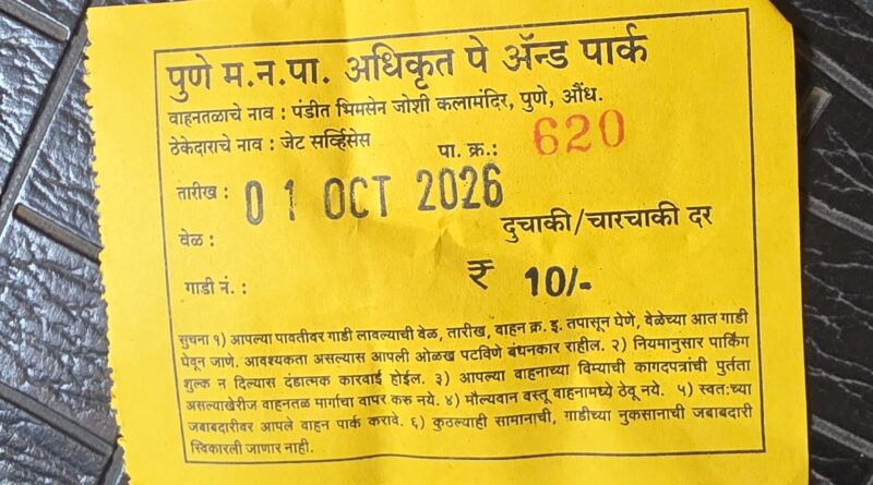 ​औंध क्षेत्रीय कार्यालयात ‘पे अँड पार्क’च्या नावाखाली सामान्य नागरिकांची उघड्याडोळ्यांनी आर्थिक लूट; आप युवा आघाडीचे ऋषिकेश कानवटे आक्रमक, मोफत पार्किंगची जोरदार मागणी!