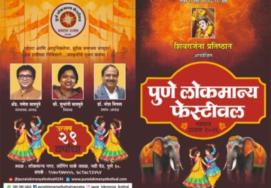 पुण्यात रंगणार ‘पुणे लोकमान्य फेस्टिव्हल’; नवरात्रोत्सवात संस्कृती, कला आणि मनोरंजनाचा जल्लोष