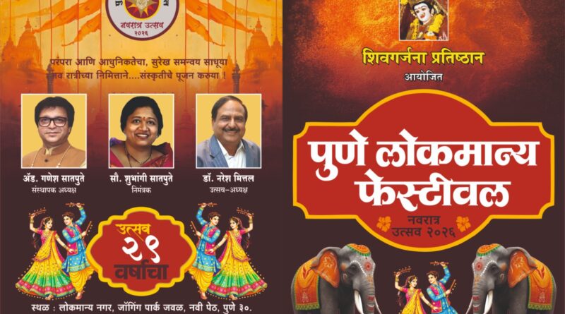 पुण्यात रंगणार ‘पुणे लोकमान्य फेस्टिव्हल’; नवरात्रोत्सवात संस्कृती, कला आणि मनोरंजनाचा जल्लोष