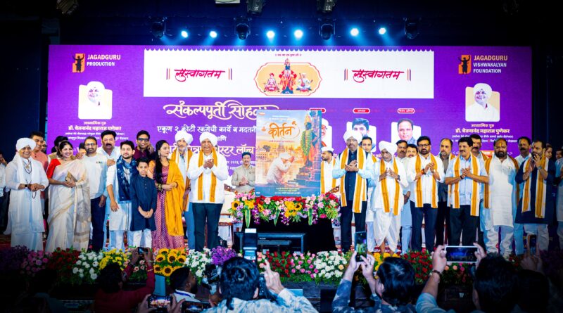 जगद्गुरू प्रॉडक्शन निर्मित ‘कीर्तन’ चित्रपटाचे पोस्टर दिमाखदार सोहळ्यात महसुली मंत्री चंद्रशेखर बावनकुळे यांच्या हस्ते लाँच