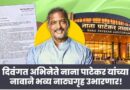 मोशी–चऱ्होली–चिखली परिसरात उभारणार ‘नाना पाटेकर नाट्यगृह’?