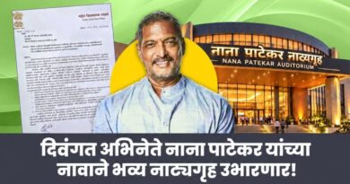 मोशी–चऱ्होली–चिखली परिसरात उभारणार ‘नाना पाटेकर नाट्यगृह’?