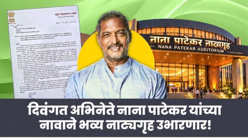 मोशी–चऱ्होली–चिखली परिसरात उभारणार ‘नाना पाटेकर नाट्यगृह’?