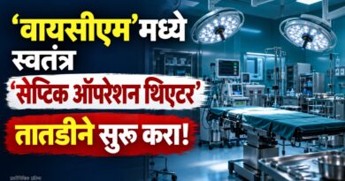 ‘वायसीएम’मध्ये स्वतंत्र ‘सेप्टिक ऑपरेशन थिएटर’ तातडीने सुरू करा!
