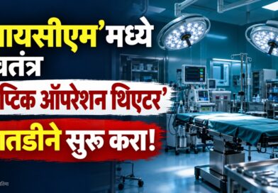 ‘वायसीएम’मध्ये स्वतंत्र ‘सेप्टिक ऑपरेशन थिएटर’ तातडीने सुरू करा!