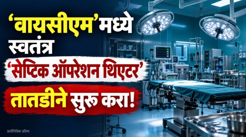 ‘वायसीएम’मध्ये स्वतंत्र ‘सेप्टिक ऑपरेशन थिएटर’ तातडीने सुरू करा!