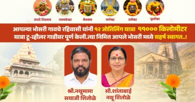 श्रद्धा, भक्ती आणि जिद्दीचा अनोखा संगम; भोसरीतील दाम्पत्याची १२ ज्योतिर्लिंग यात्रा पूर्ण!