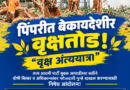 ​पिंपरी महापालिकेशेजारील बेकायदेशीर वृक्षतोडप्रकरणी दोषी बिल्डर व अधिकाऱ्यांवर फौजदारी गुन्हे दाखल करा! आप युवा आघाडीच्या वतीने २२ ऑक्टोबरला ‘वृक्ष अंत्ययात्रा’ करणार.- रविराज काळे*